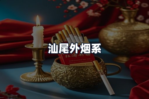 汕尾外烟系